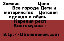 Зимние  Viking › Цена ­ 1 500 - Все города Дети и материнство » Детская одежда и обувь   . Карелия респ.,Костомукша г.